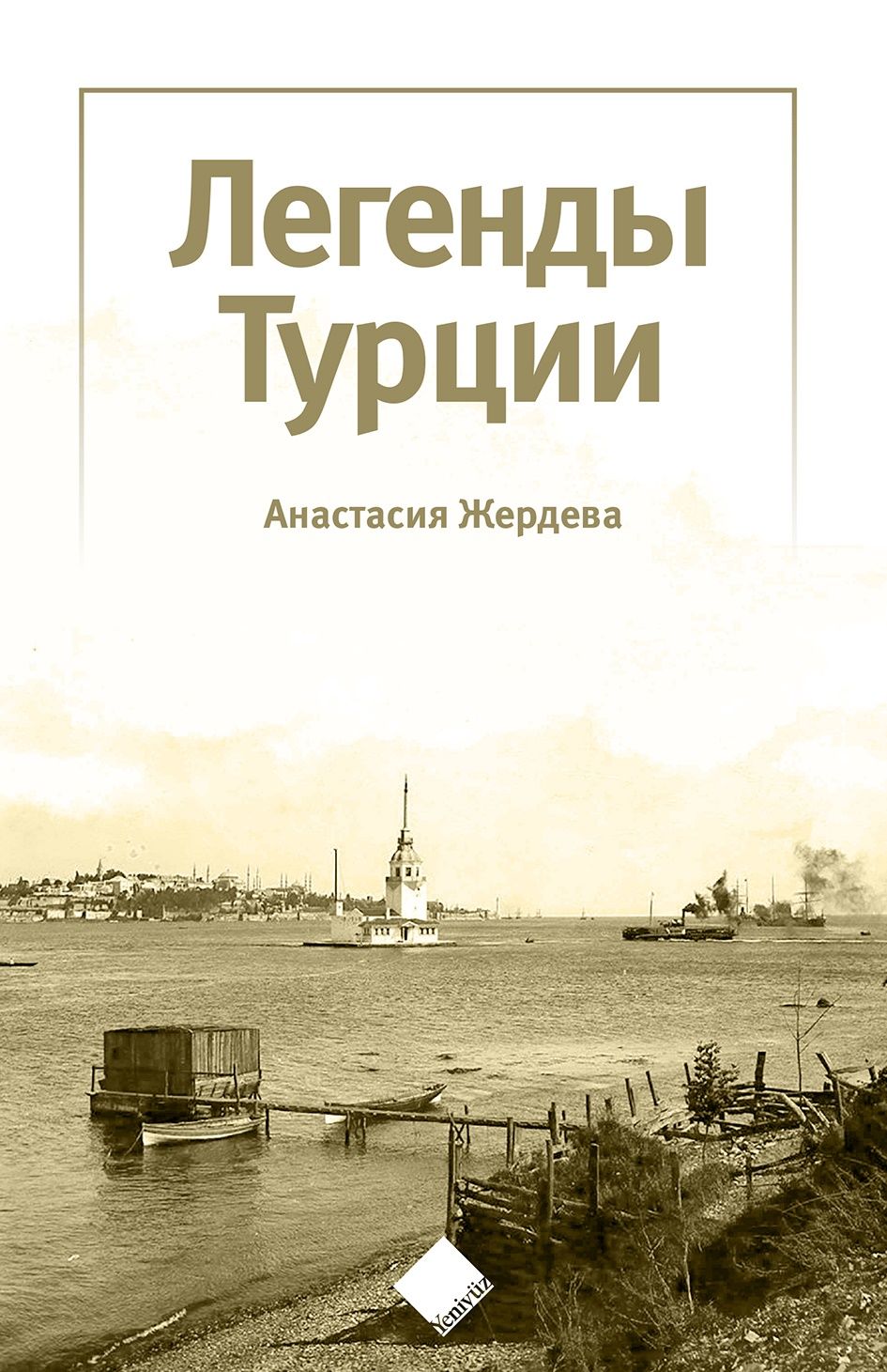 Türkiye’nin Efsaneleri (Легенды Турции) - Yeniyüz Yayınları Kitap