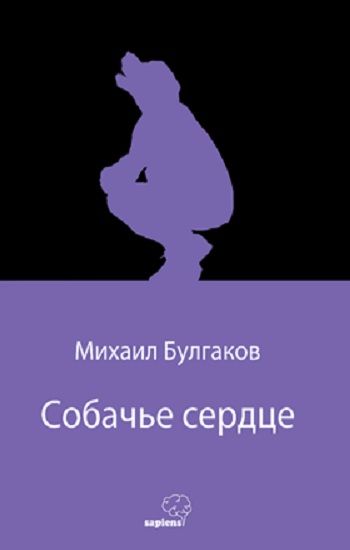 Собачье сердце (Köpek Kalbi) (Rusça) - Sapiens Yayınları Kitap