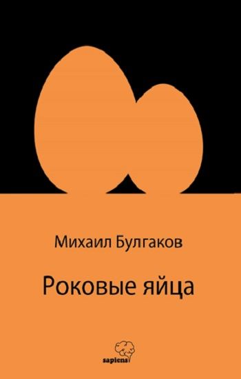 Роковые яйца (Rusça) - Sapiens Yayınları Kitap