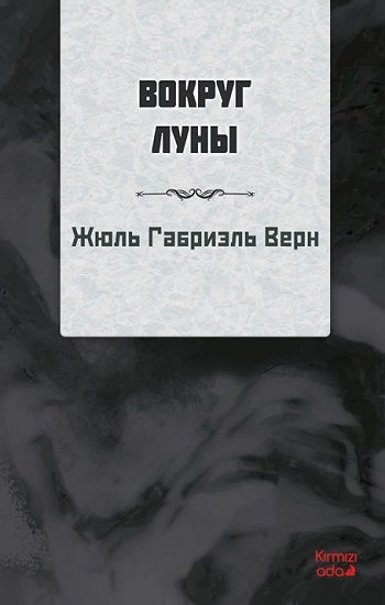 Ayın Etrafında (RUSÇA) - Kırmızı Ada Yayınları Kitap