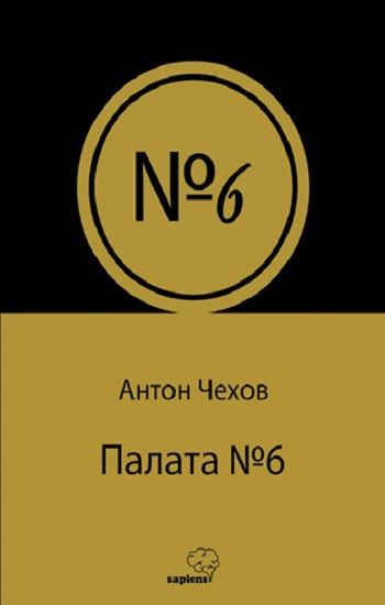 Палата No 6 (Rusça) - Sapiens Yayınları Kitap