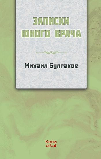 Genç Bir Doktorun Notları (RUSÇA) - Kırmızı Ada Yayınları Kitap