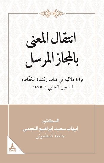 İntikalü’l-Ma‘Na Bi’l-Meczi’l-Mürseli Kıraatün Delaliyyetün Fi Kitabi ‘Umdeti’l- Huffaz Li’s-Semin El-Halebi - Sonçağ -Akademik Kitaplar Kitap
