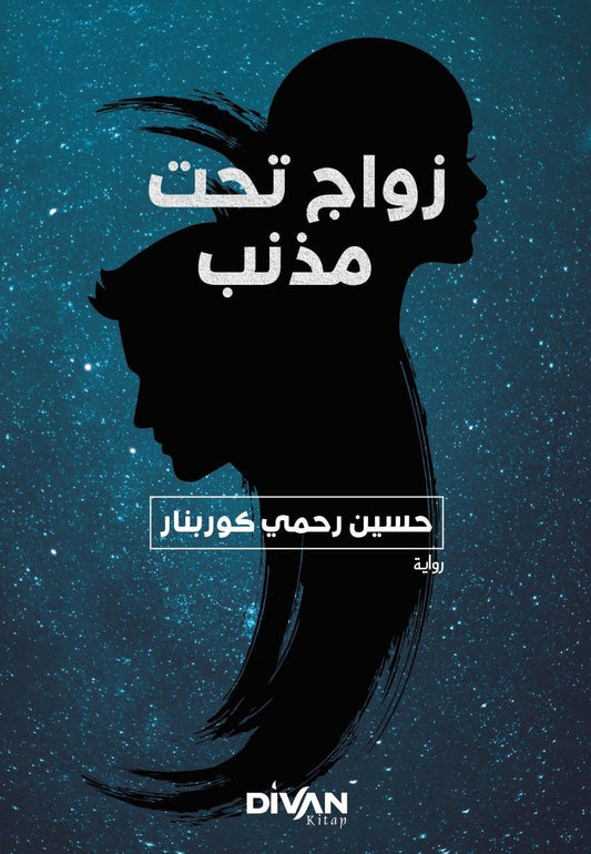 Kuyruklu Yıldız Altında Bir İzdivaç (Arapça)-زواج تحت مذنب - Divan Kitap Kitap