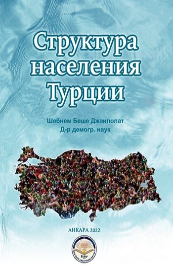 Struktura naseleniya Turtsii - Tiav Kitap