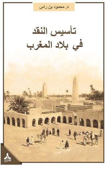 Te'sisü'n-Nakdi Fi Biladi'l-Mağrib Mağrib Bölgesinde Eleştirinin Tesisi - Sonçağ -Akademik Kitaplar Kitap